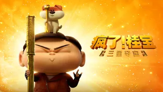 疯了!桂宝之三星夺宝在线观看