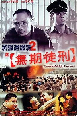 黑狱断肠歌2之无期徒刑在线观看