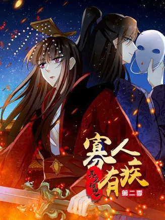寡人有疾 其名相思第二季在线观看