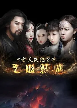 玄天战纪2之九幽烈火在线观看