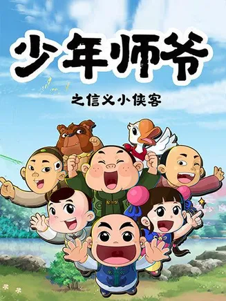 少年师爷之信义小侠客在线观看