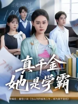 真千金她是学霸在线观看