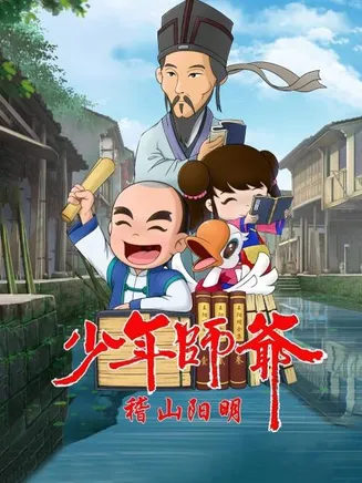 少年师爷之稽山阳明在线观看