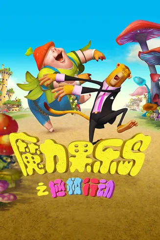 魔力果乐岛之拯救行动在线观看