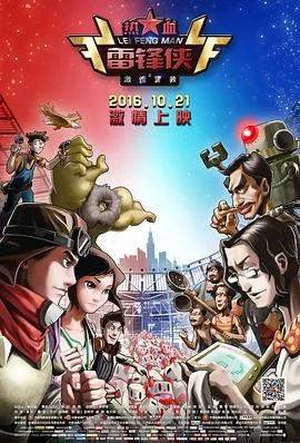 热血雷锋侠之激情营救在线观看