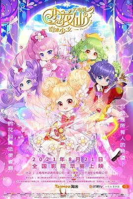 小花仙大电影:奇迹少女在线观看