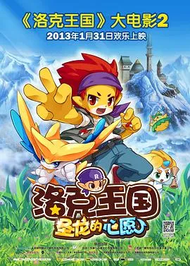 洛克王国2:圣龙的心愿在线观看