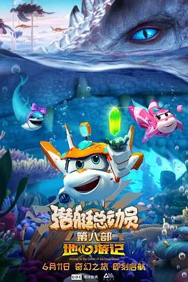 潜艇总动员8：地心游记在线观看