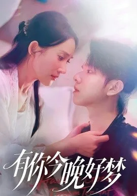 有你今晚好梦 在线观看