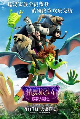 精灵旅社4:变身大冒险在线观看