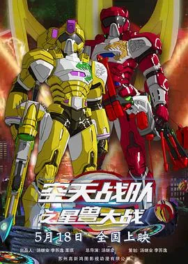 空天战队之星兽大战在线观看