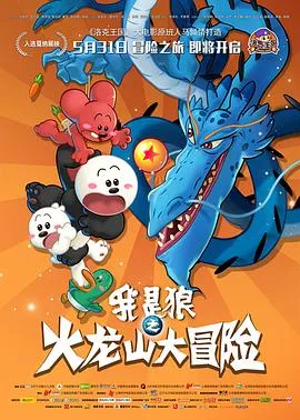 我是狼之火龙山大冒险在线观看