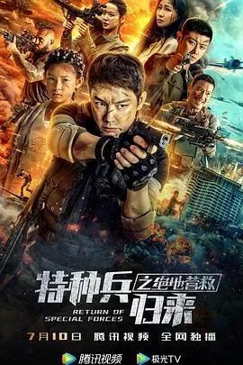 特种兵归来之绝地营救在线观看
