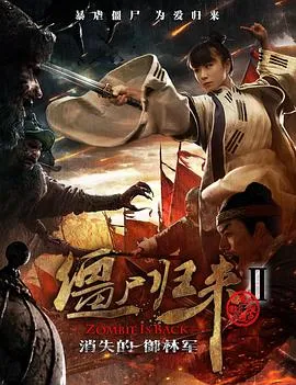 僵尸归来2:消失的御林军在线观看