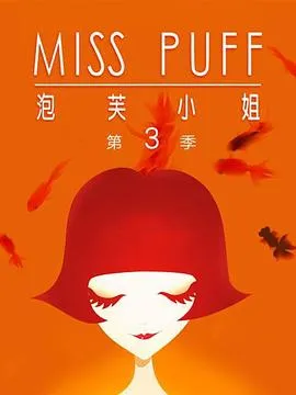 泡芙小姐第三季:温暖归来在线观看
