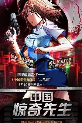 中国惊奇先生大电影在线观看
