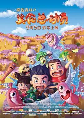 摩登森林之美食总动员在线观看