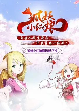 狐妖小红娘剧场版：下沙在线观看