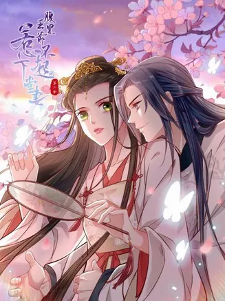 腹黑王爷：惹不起的下堂妻第二季在线观看