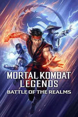 真人快打传奇:天下之战在线观看