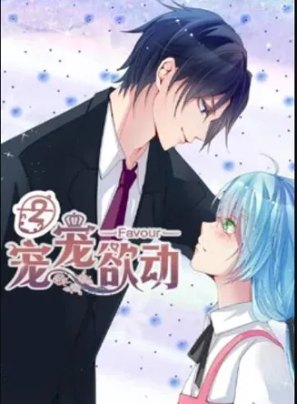 宠宠欲动 动态漫画第二季在线观看