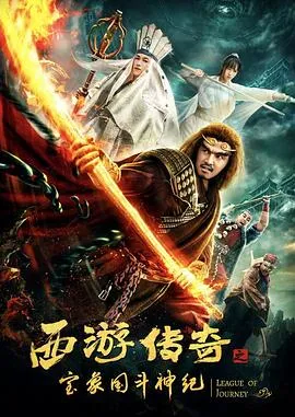 西游传奇之宝象国斗神纪在线观看
