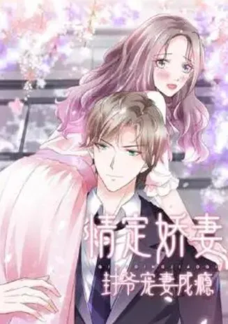 情定娇妻：封爷宠妻成瘾在线观看