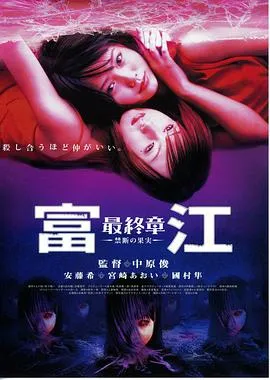 富江5：最终章禁断的果实在线观看