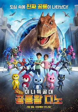 迷你特工队之拯救恐龙王在线观看