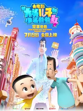新大头儿子和小头爸爸4:完美爸爸在线观看