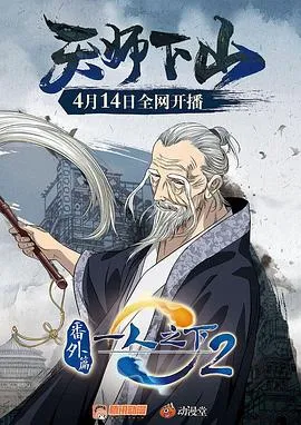 一人之下2番外篇天师下山在线观看