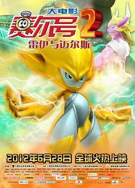 赛尔号大电影2之雷伊与迈尔斯在线观看