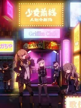 少女前线 人形小剧场 国语版在线观看