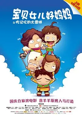 宝贝女儿好妈妈之吃记忆的大雪球在线观看