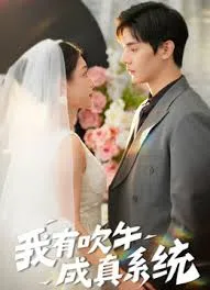 我有吹牛成真的系统在线观看