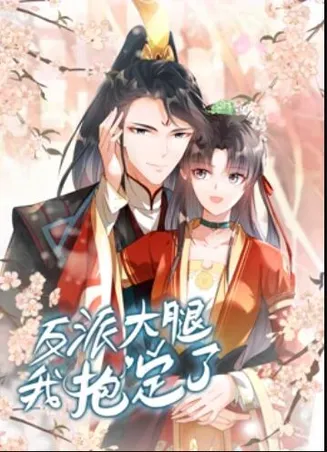 反派大腿我抱定了 动态漫画在线观看