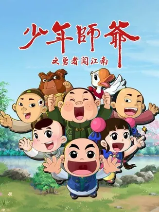 少年师爷之勇者闯江南在线观看