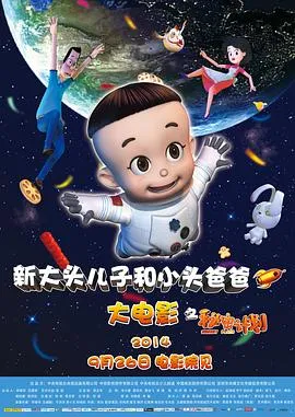 新大头儿子和小头爸爸之秘密计划在线观看