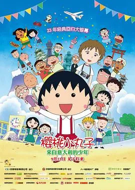 樱桃小丸子:来自意大利的少年在线观看