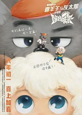 喜羊羊与灰太狼之筐出未来在线观看