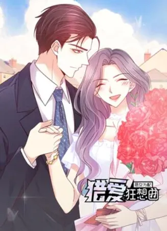 恶女为配：猎爱狂想曲 动态漫画在线观看