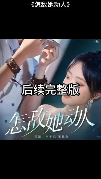 怎敌她动人在线观看