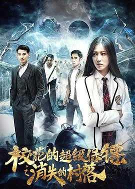 校花的超级保镖之消失的村落在线观看