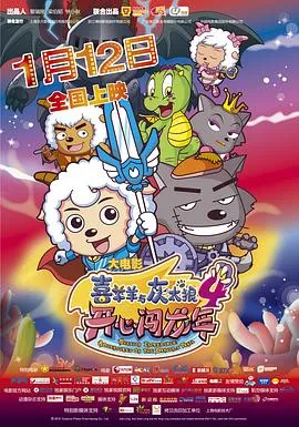 喜羊羊与灰太狼之开心闯龙年在线观看