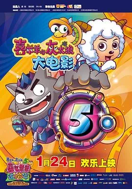 喜羊羊与灰太狼之喜气羊羊过蛇年在线观看