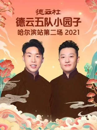 德云社德云五队小园子哈尔滨站第二场2021在线观看