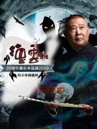德云社20周年墨尔本巡演 冯天奇闹通州2016在线观看