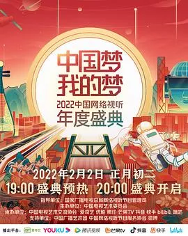 中国梦 我的梦——2022中国网络视听年度盛典在线观看