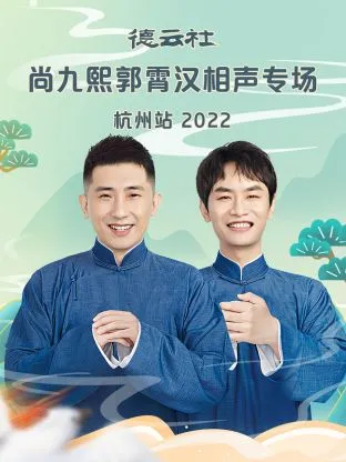 德云社尚九熙郭霄汉相声专场杭州站2022在线观看