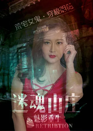 电影《迷魂山庄之魅影重生》荒野女鬼复仇记在线观看